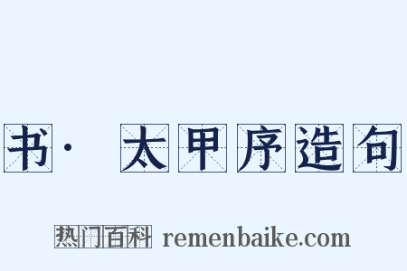 书·太甲序造句是什么意思的图片